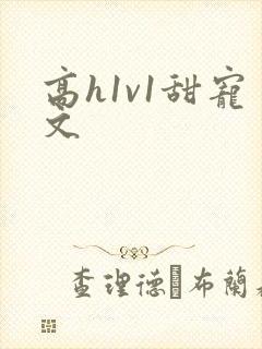 高h1v1甜宠文