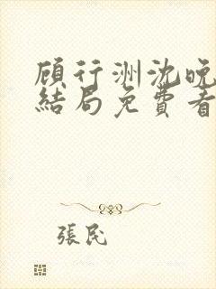 顾行洲沈晚宁大结局免费看
