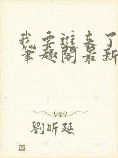 我要进来了师尊笔趣阁最新章节列表