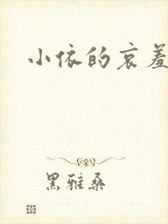 小依的哀羞
