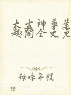 太古神尊叶枫笔趣阁全文免费阅读