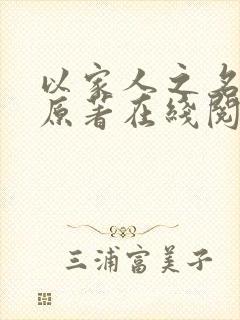 以家人之名小说原著在线阅读