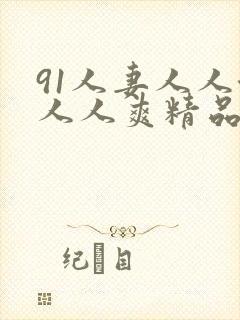 91人妻人人澡人人爽精品封面