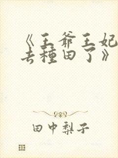 《王爷王妃她又去种田了》