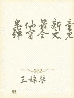 半仙最新章节无弹窗全文免费阅读封面