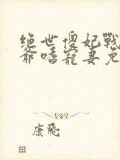 绝世傻妃战神王爷嗜宠妻免费阅读