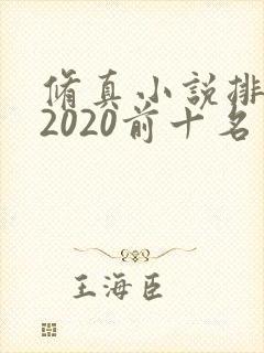 修真小说排行榜2020前十名