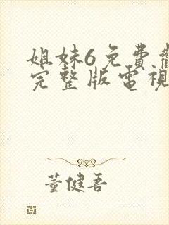 姐妹6免费观看完整版电视剧高清