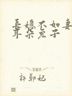 长媳不如妻 长耳朵兔子