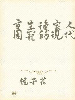 重生后家人醒悟团宠的现代甜文封面