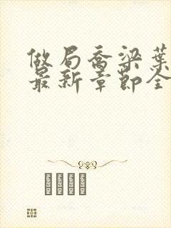 做局乔梁叶心仪最新章节全文阅读封面