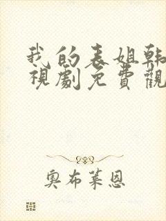 我的表姐韩剧电视剧免费观看在线