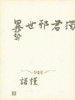 异世邪君独孤小艺