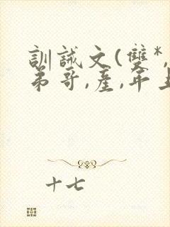 训诫文(双*,弟哥,产,年上)小说