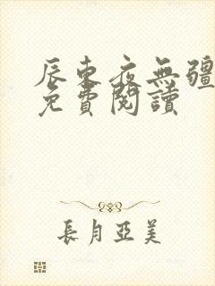 辰东夜无疆正版免费阅读