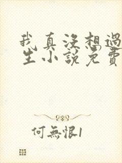 我真没想过要重生小说免费阅读全文