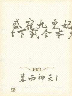 盛宠九皇妃txt下载全本免费