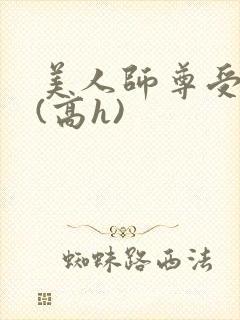 美人师尊受辱记(高h)封面
