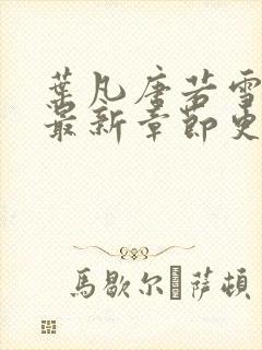 叶凡唐若雪今天最新章节更新
