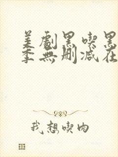 美剧黑吃黑第一季无删减在线播放