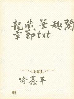 龙藏笔趣阁最新章节txt