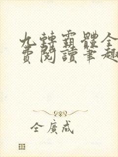 九转霸体全文免费阅读笔趣阁