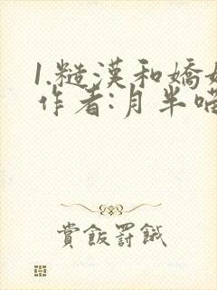 1.糙汉和娇娘作者:月半喵