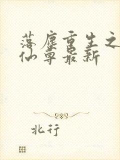 落尘重生之都市仙尊最新