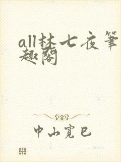 all林七夜笔趣阁