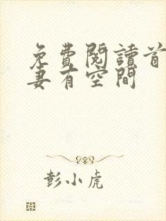 免费阅读首辅娇妻有空间