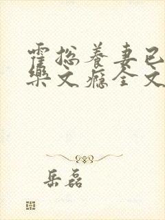霍总养妻已成瘾乐文瘾全文免费阅读封面