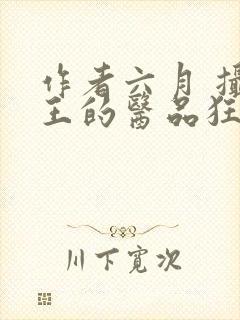 作者六月 摄政王的医品狂妃