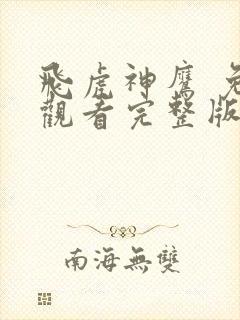 飞虎神鹰 免费观看完整版