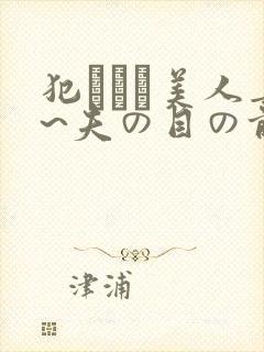 犯された美人妻~夫の目の前