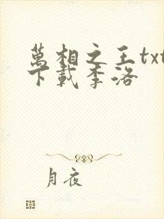 万相之王txt下载李洛封面