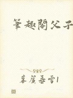 笔趣阁父子高h