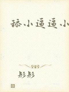 舔小逼逼小说
