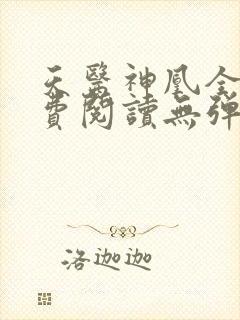 天医神凰全文免费阅读无弹窗