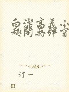 白洁高义小说笔趣阁无弹窗版特色封面