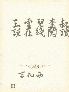 王雪儿李叔的小说在线阅读