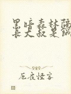 黑暗森林隔壁机长大叔是饿狼封面
