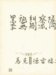 黑袍纠察队第一季无删减网盘1080封面