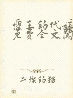 傻王的代嫁萌妻免费全文阅读