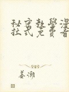 秘密教学漫画下拉式免费看