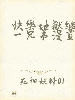 快乐地狱继国缘一兄弟漫画免费阅读