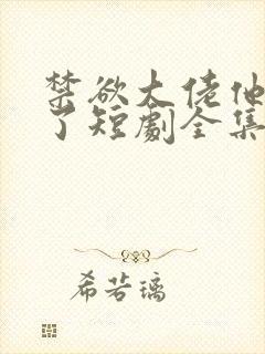 禁欲大佬他沦陷了短剧全集免费封面