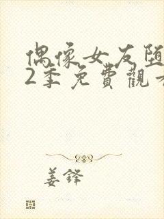 偶像女友堕落第2季免费观看全集