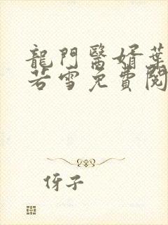 龙门医婿叶凡唐若雪免费阅读封面
