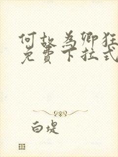 何故为卿狂漫画免费下拉式六漫画