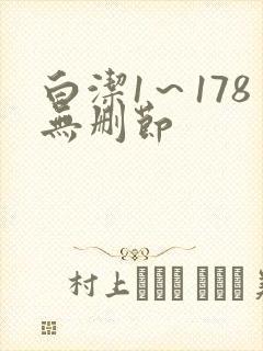 白洁1～178无删节封面